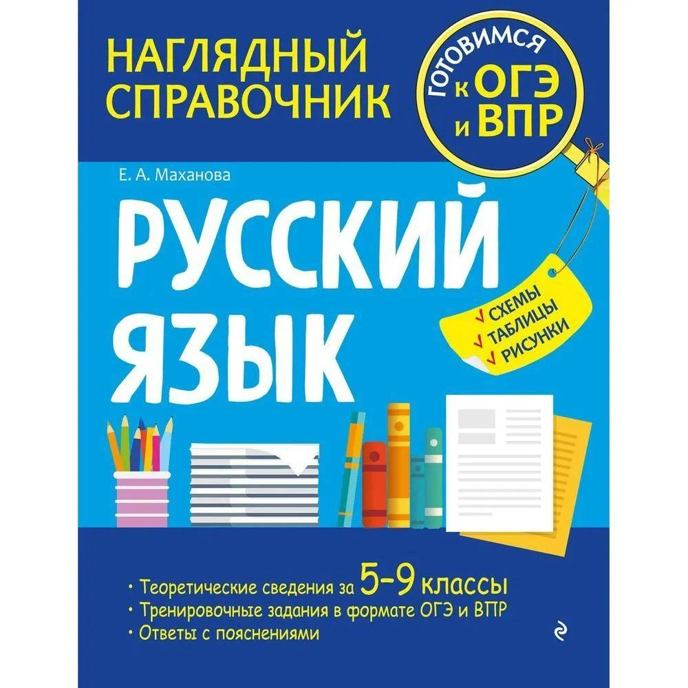 Русский язык. Наглядный справочник. Готовимся к ОГЭ и ВПР. Схемы, таблицы,  рисунки Маханова Е.А.