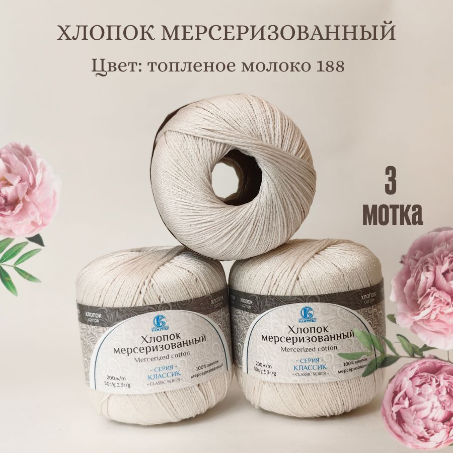 Пряжа Хлопок мерсеризованный от Камтекс, цвет топл.молоко 188, 3 шт 50 г/200 м  #1