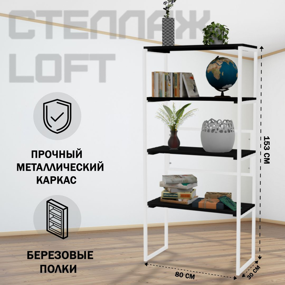 Стеллаж напольный Loft с 4 деревянными полками цвета черного оникса и белым металлическим каркасом, 153x80x30 #1