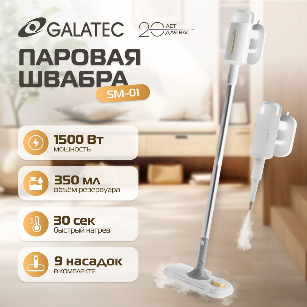 Паровая швабра Galatec SM-01