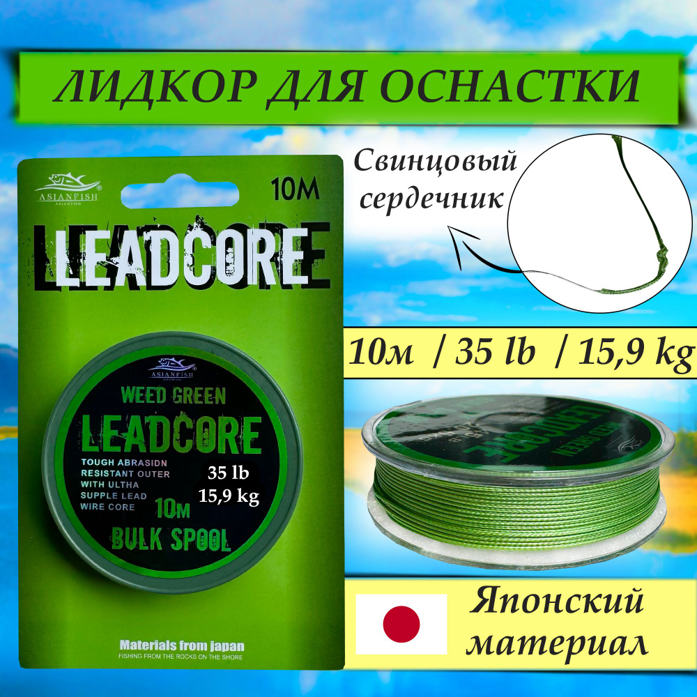 Лидкор с сердечником LeadCore 35lb (15.9кг) - 10 м / Цвет - Зеленый сорняк / Карповый ледкор для рыбалки #1