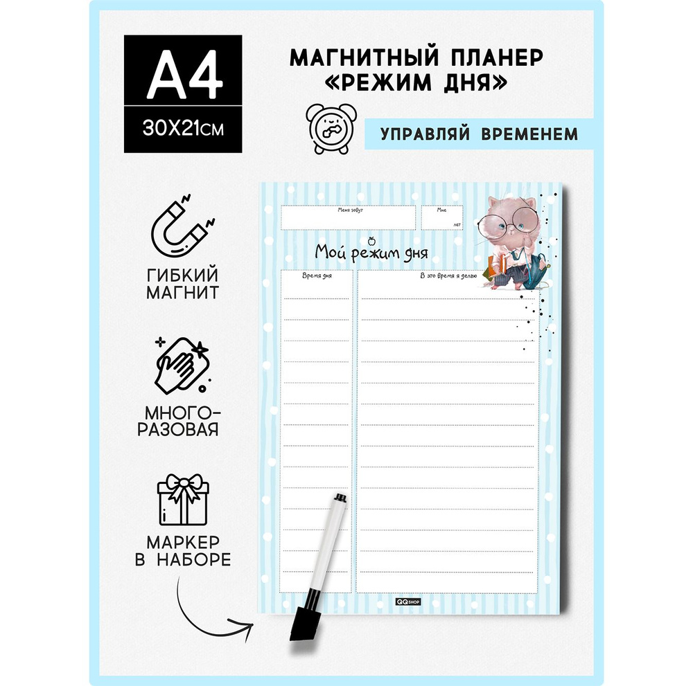 Магнитный планер "Режим дня", Кот в очках, размер А4 (21х30 см), список дел, ежедневник, многоразовый, #1