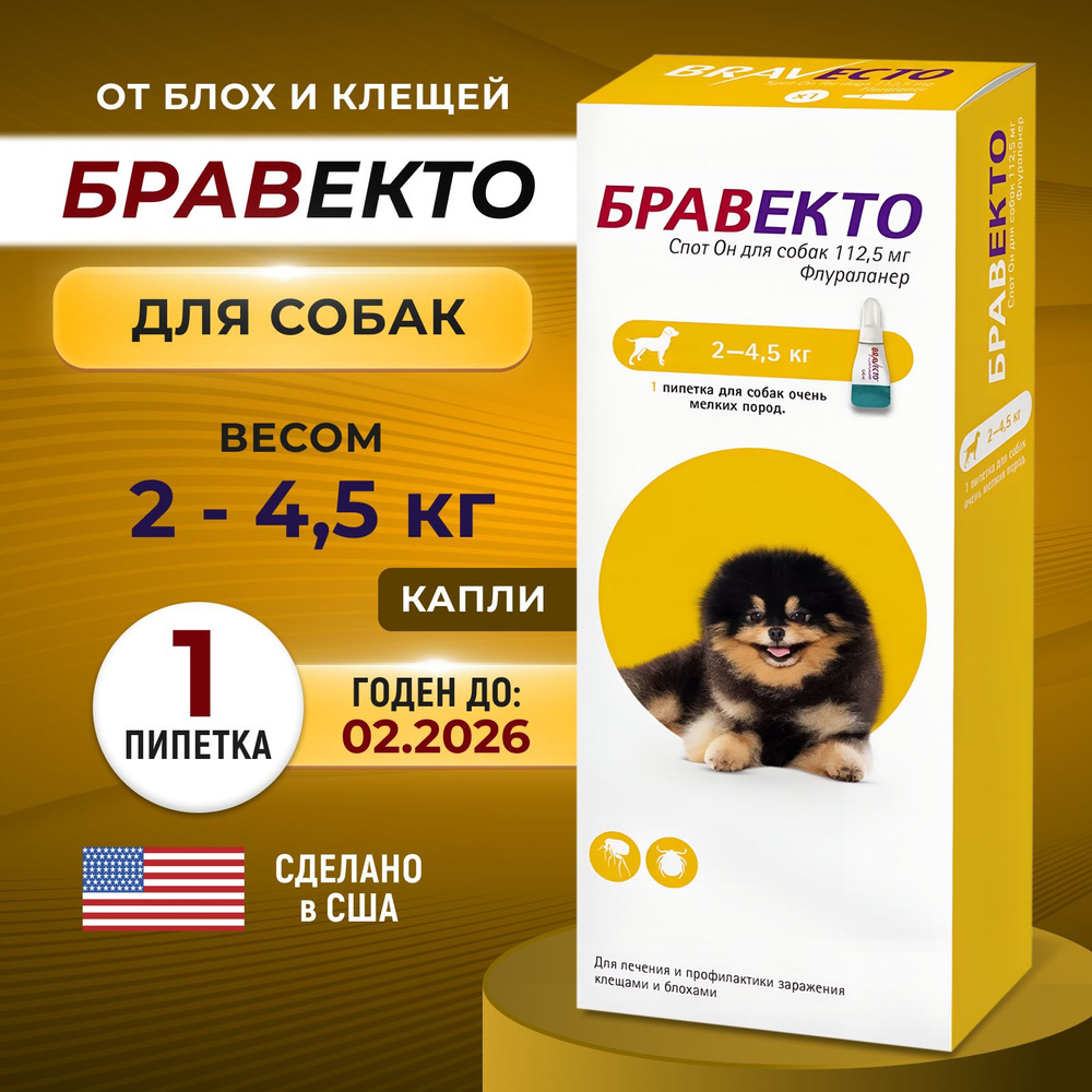 Бравекто Bravecto капли на холку от блох и клещей для собак 2-4,5 кг ...