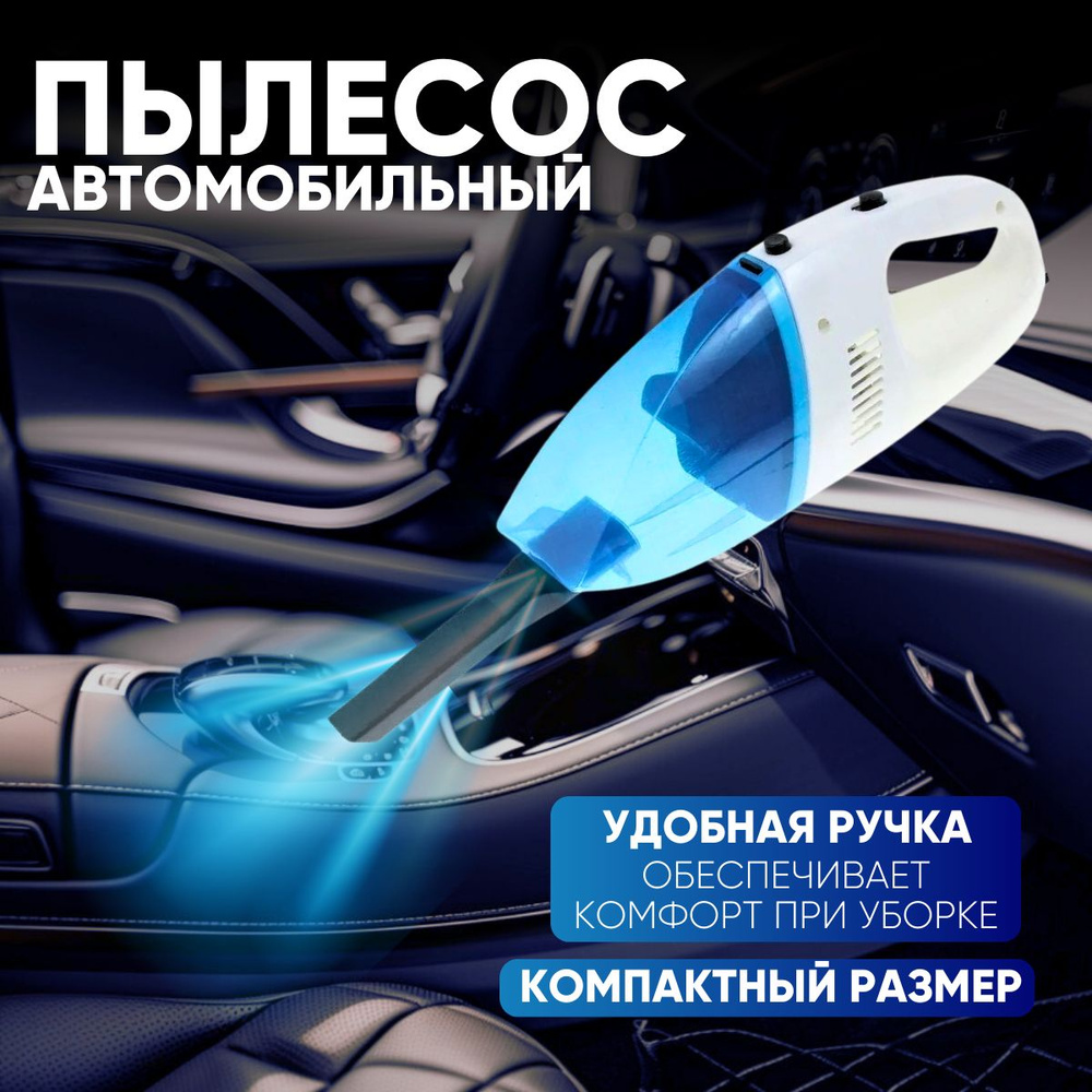 автомобильный пылесос с контейнером для пыли, ABC пластик, 12 V ...