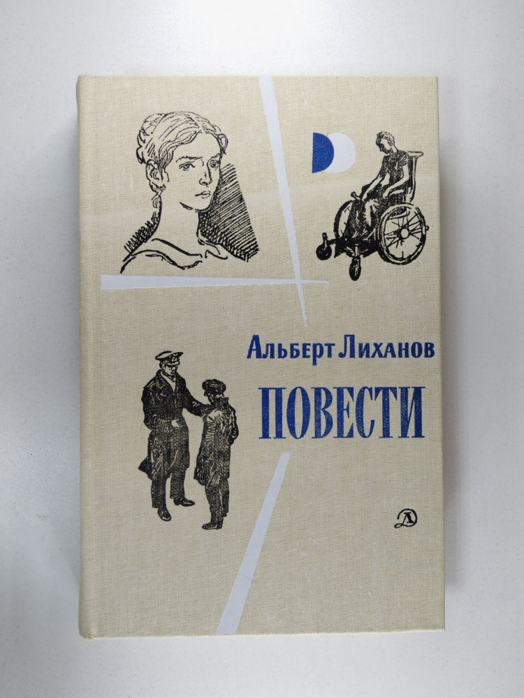 Лиханов Альберт. Повести | Лиханов Альберт #1