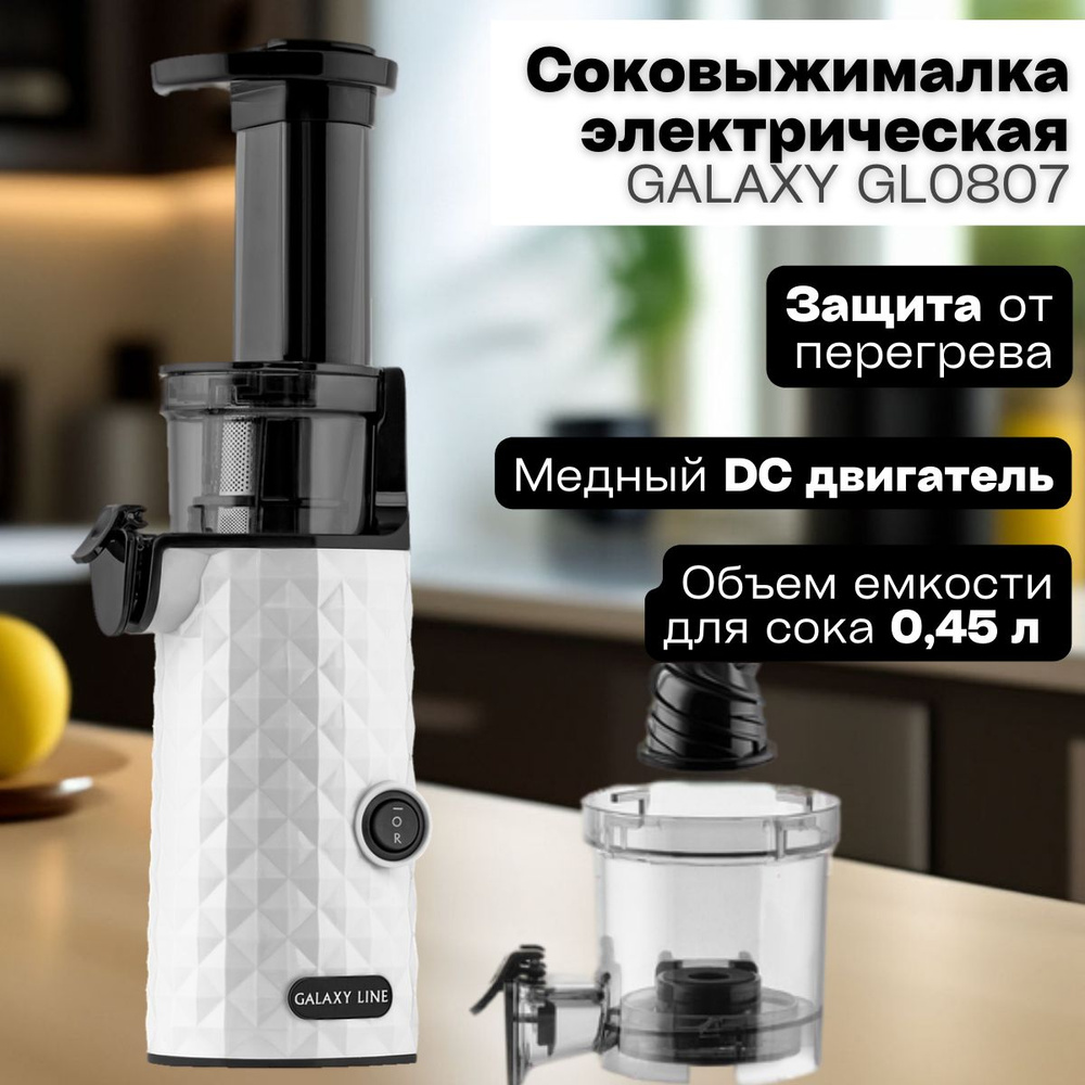 Соковыжималка шнековая GALAXY LINE GL0807, белый, черный - купить по низкой  цене в интернет-магазине OZON (1381374710)