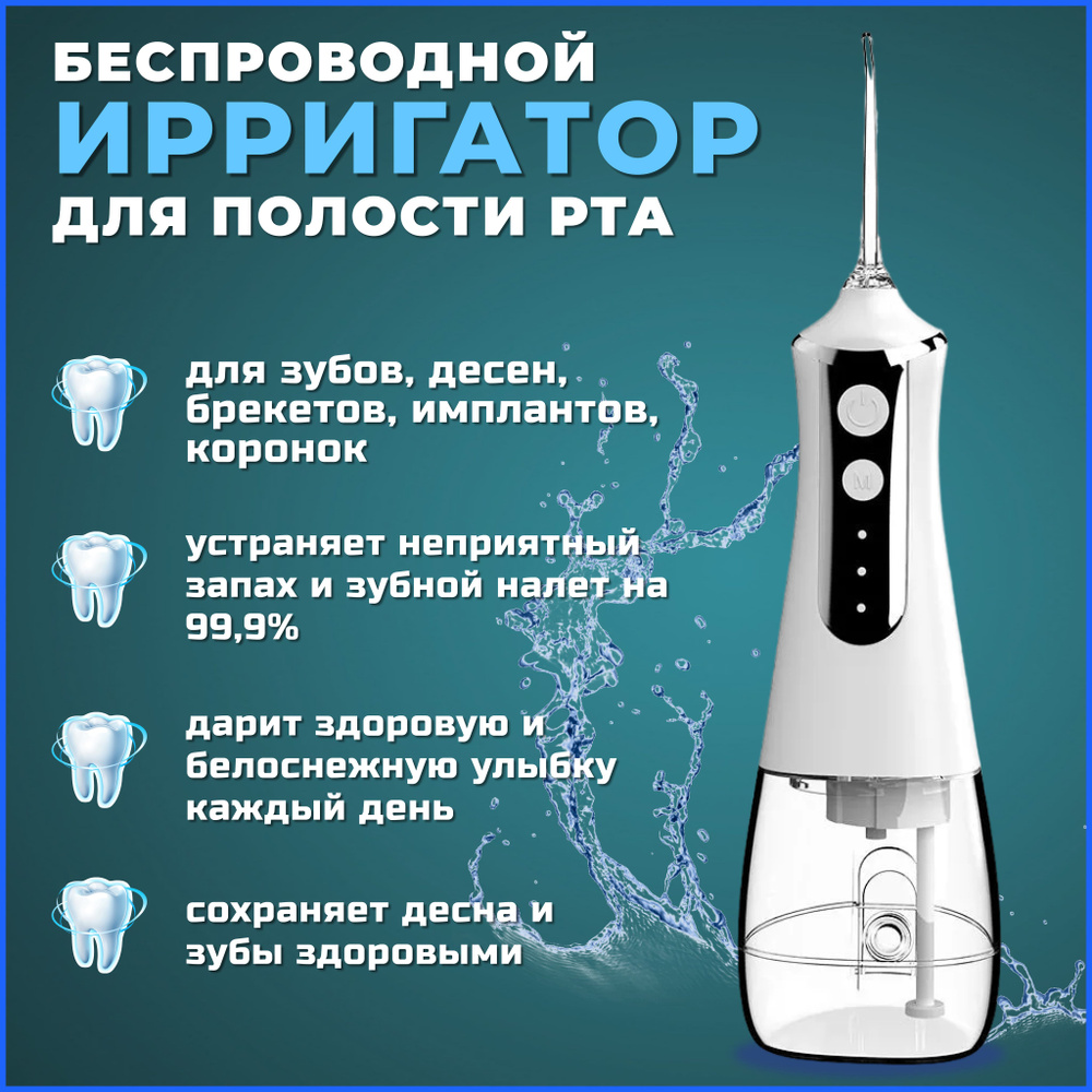 Ирригатор для зубов портативный Intelligent Water Flosser, белый, 3 режима,  5 насадок, со встроенным аккумулятором, компактный.