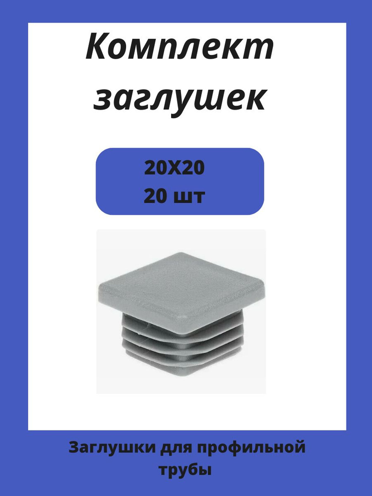 Заглушка 20х20 мм пластиковая для металлических профильных труб 20шт.  #1