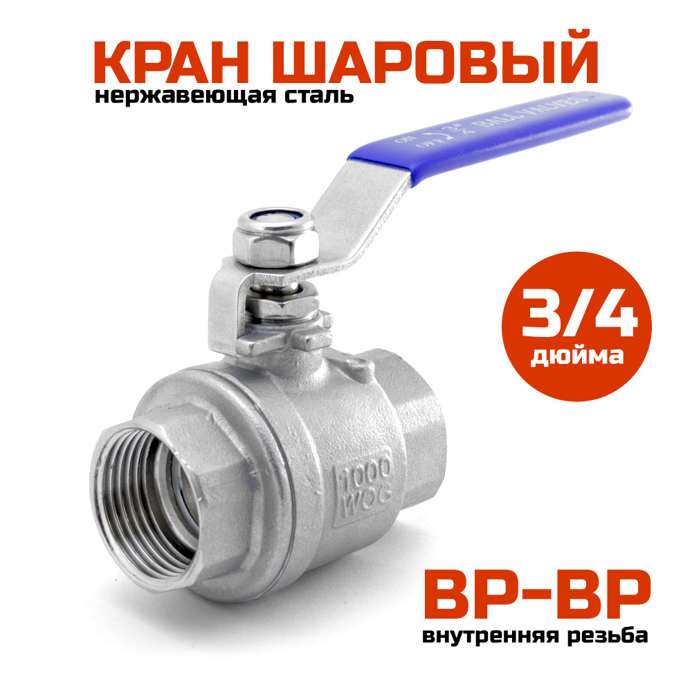 Шаровый кран 3/4" (ВР-ВР), нержавеющая сталь #1