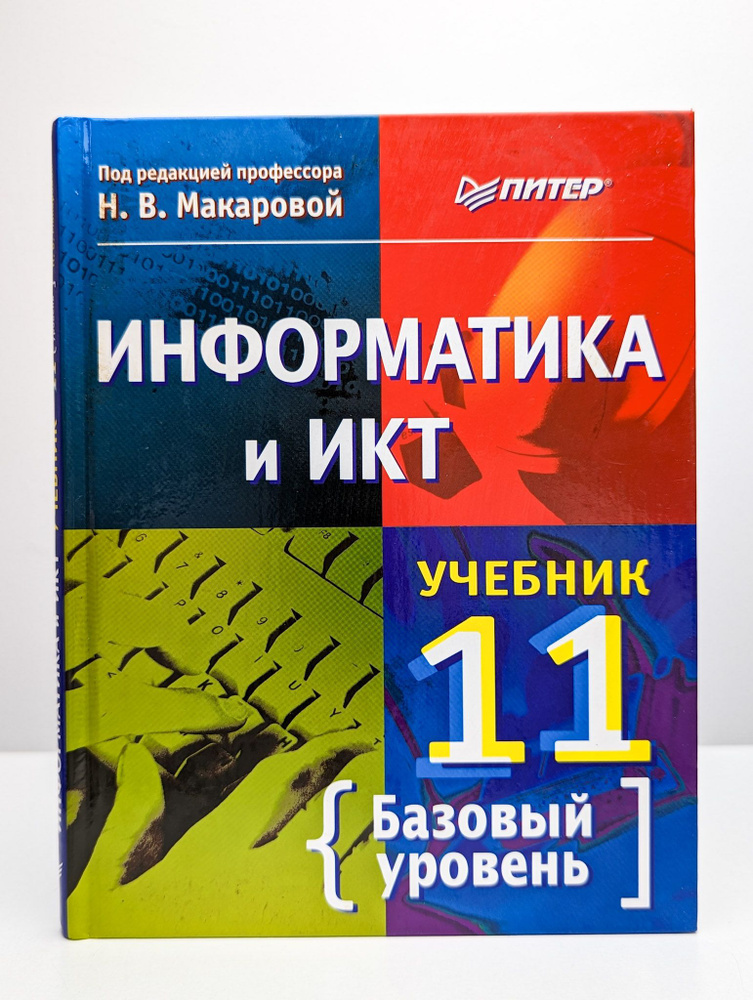 Информатика и ИКТ. 11 класс. Базовый уровень. - купить с доставкой по ...