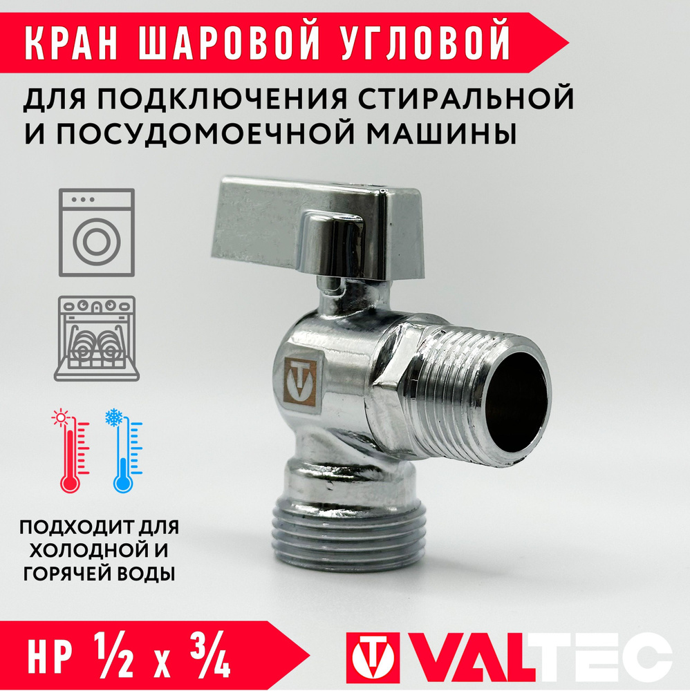 Кран шаровой 1/2" х 3/4" нар.р. VALTEC угловой для сантехники ...
