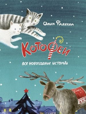 Котофеи. Все новогодние истории #1