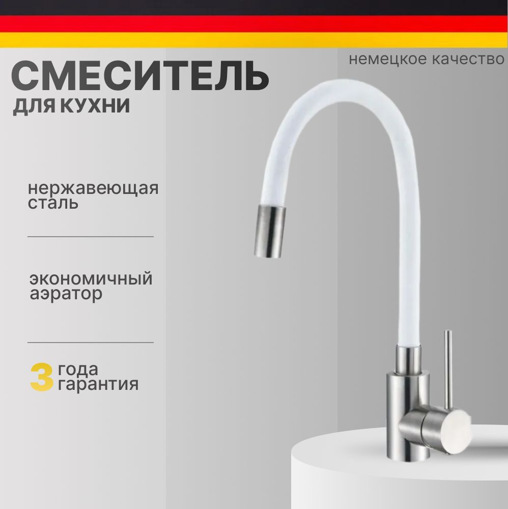 Смеситель для кухни c гибким изливом белый , для мойки однорычажный, высокий, поворотный , нержавеющая #1