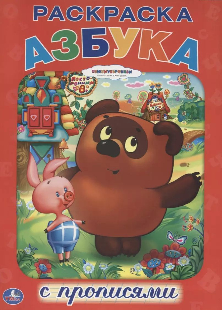 Союзмультфильм. Азбука. Винни-Пух. Раскраска с Прописями. - купить с ...
