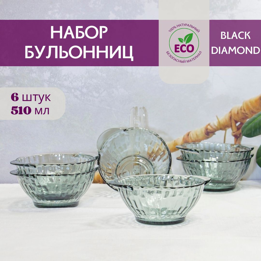 Набор супниц, бульонниц, набор тарелок суповых, 510 мл, 6 шт, BLACK DIAMOND VERSO DESIGN  #1