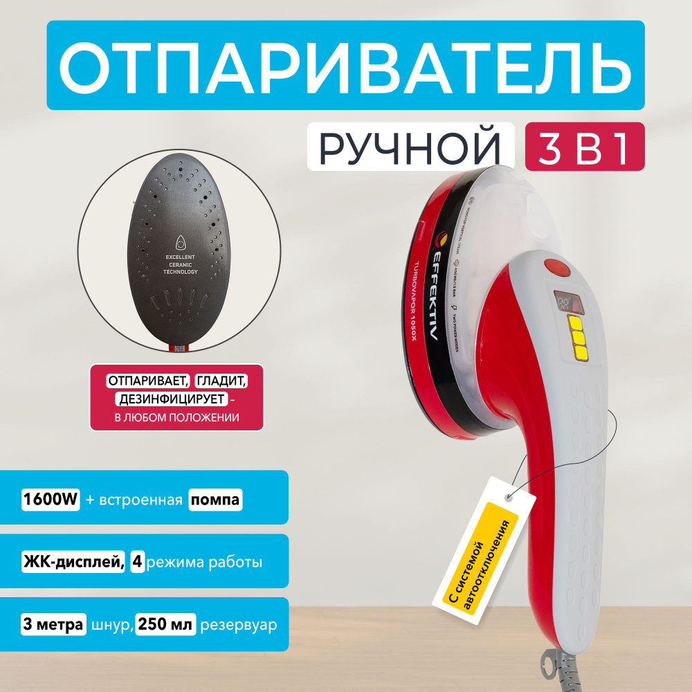 Ручной отпариватель для одежды/Утюг/Паровая щетка EFFEKTIV 1050X,  постоянный пар до 400 мг/мин, готовность 30 сек, LED-дисплей, встроенная  помпа, ...