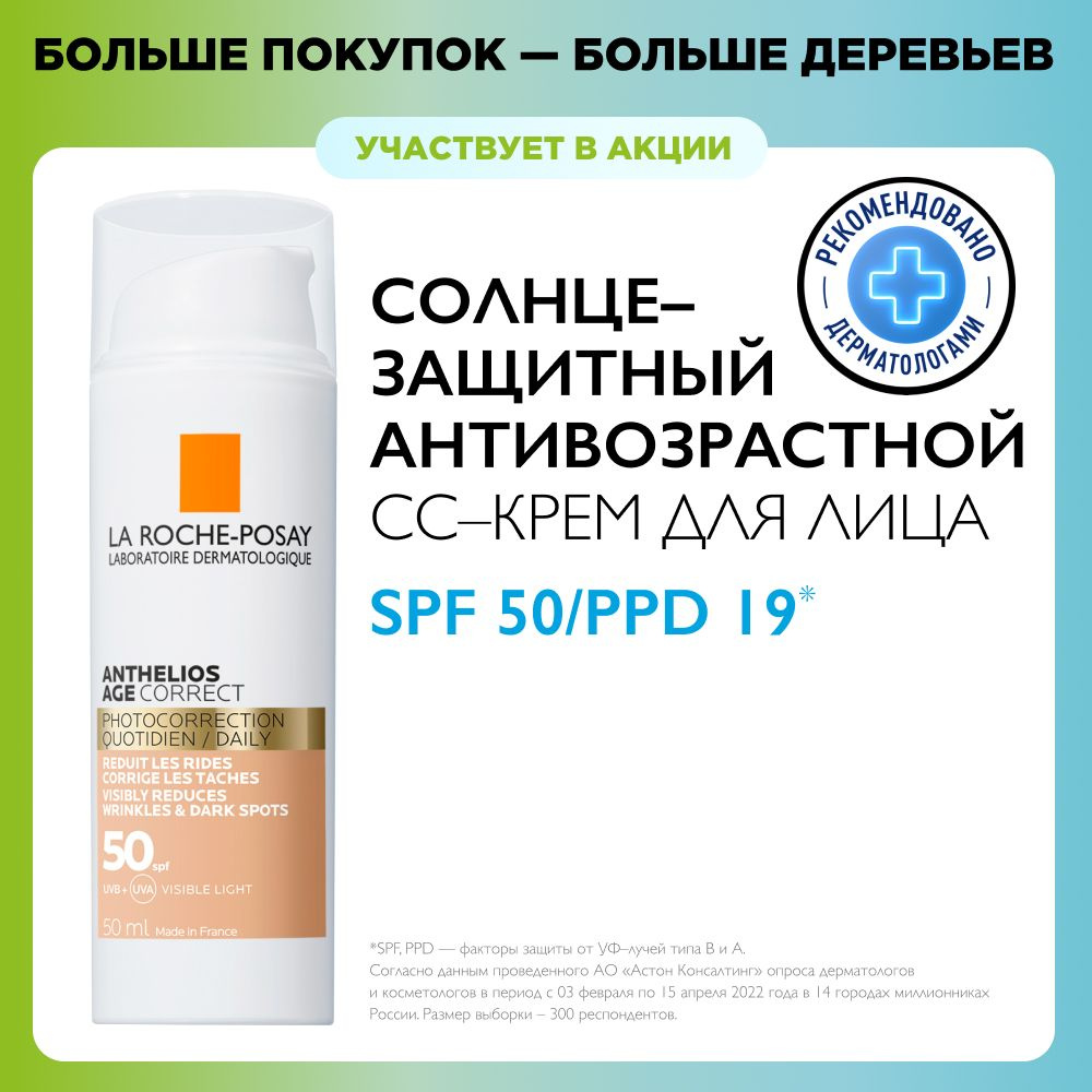 La Roche-Posay Anthelios CC Антивозрастной крем для лица SPF 50, 50 мл -  купить с доставкой по выгодным ценам в интернет-магазине OZON (254611945)