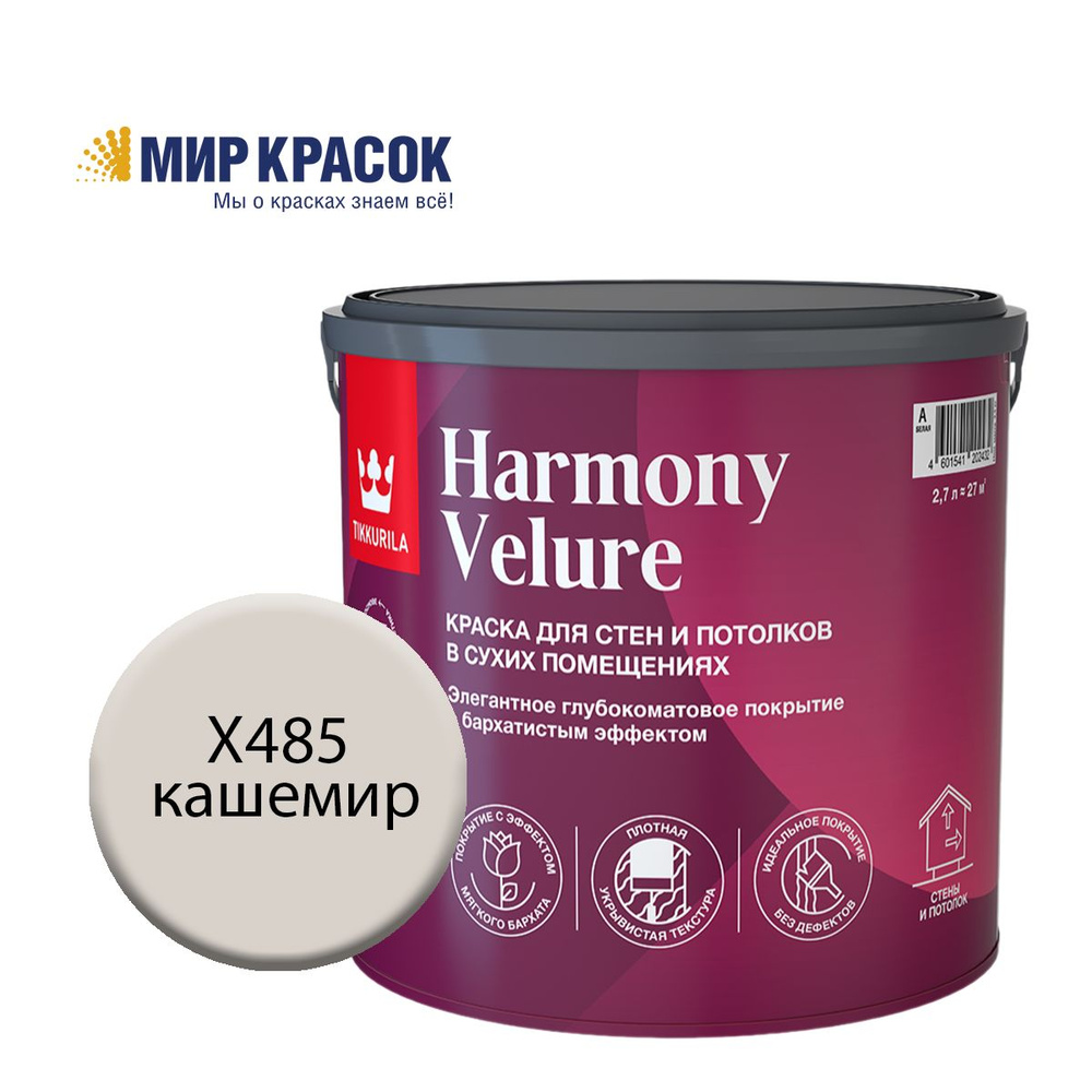 TIKKURILA HARMONY VELURE краска колерованная, для стен и потолков, акриловая, глубокоматовая, цвет Кашемир #1