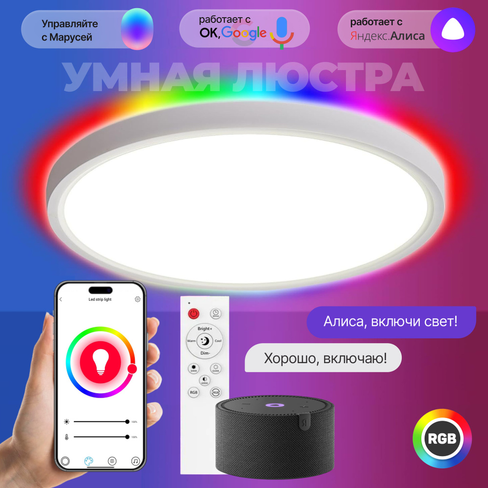 Умный потолочный светильник-люстра с RGB подсветкой, WIFI, пультом ДУ,  2800-6500К Яндекс.Алиса