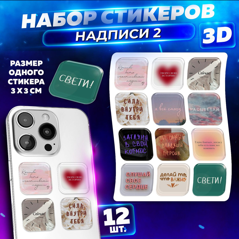 3D Стикеры надписи2 на телефон, ноутбук, ежедневник. Набор 12 шт  #1