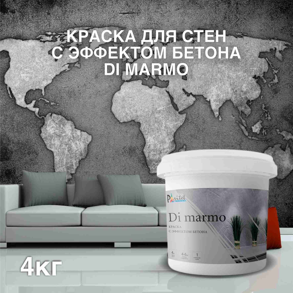 Краска для стен декоративная с эффектом бетона DI MARMO 4кг