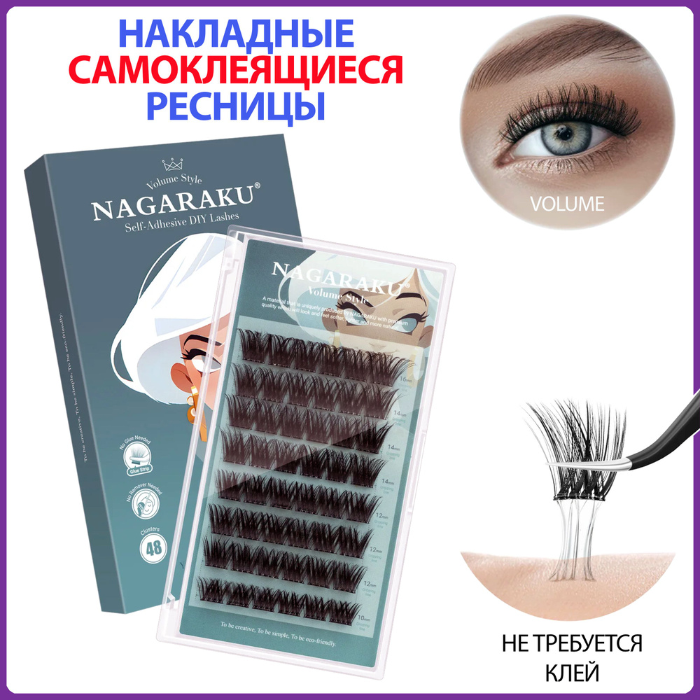 Ресницы накладные самоклеящиеся Нагараку Volume - купить с доставкой по ...