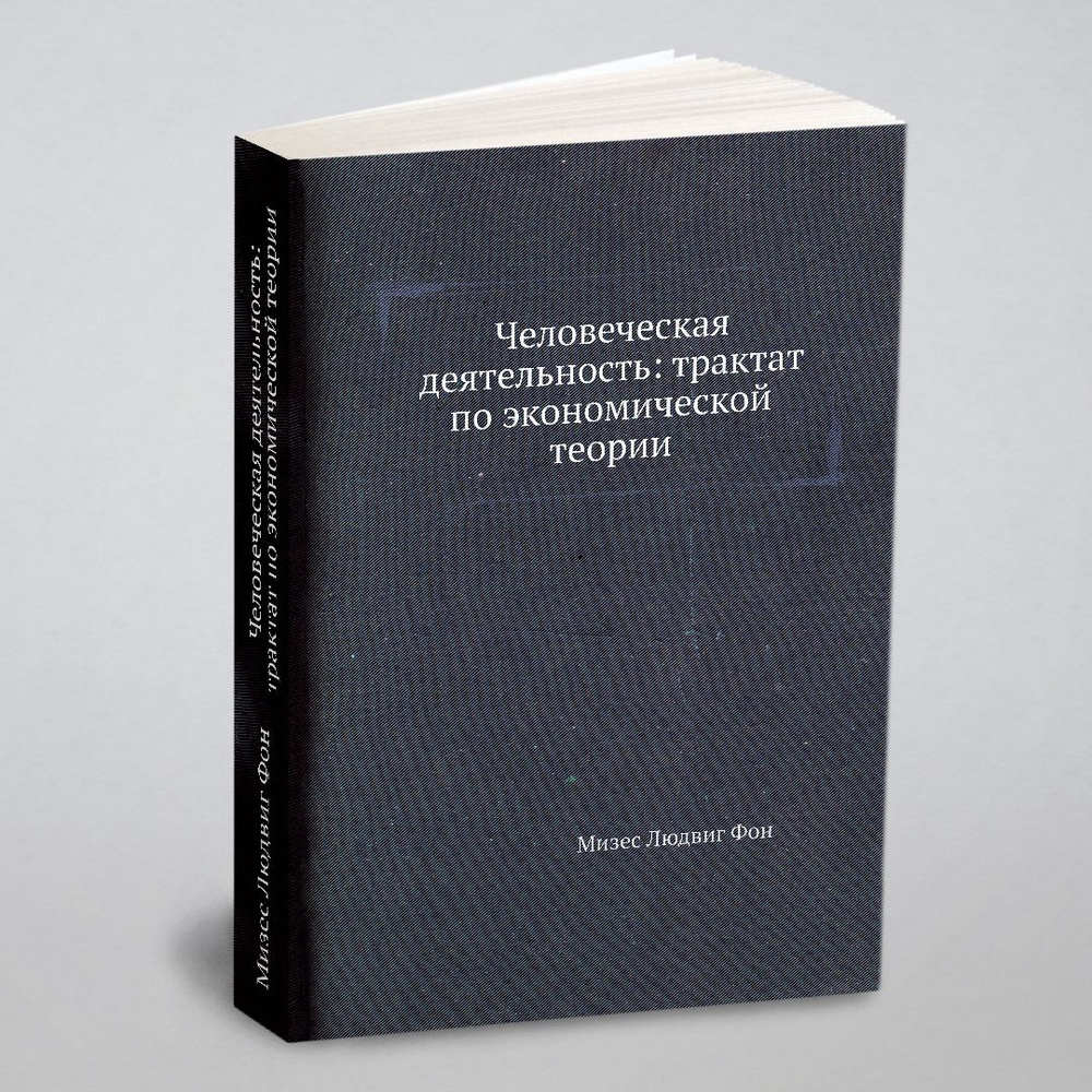 Человеческая деятельность: трактат по экономической теории - купить с  доставкой по выгодным ценам в интернет-магазине OZON (148604719)