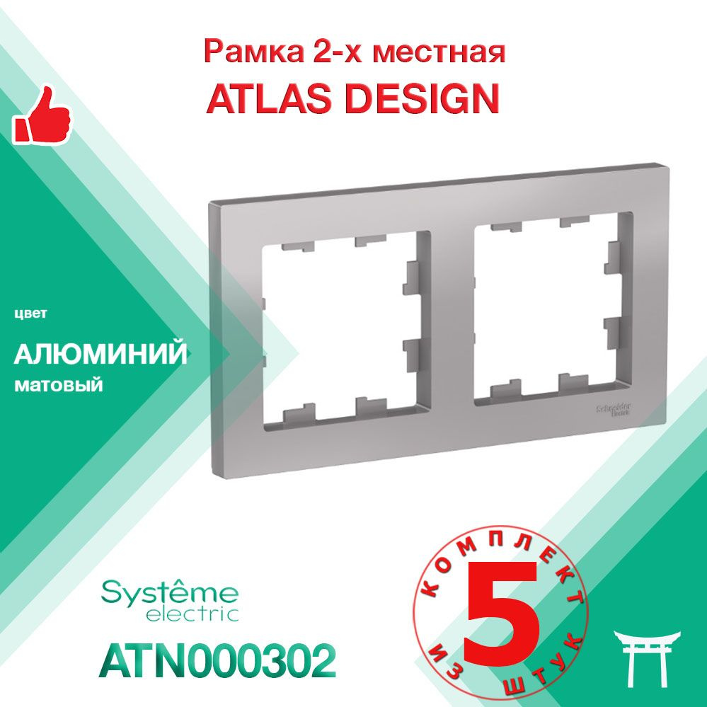 КОМПЛЕКТ 5 шт - Рамка 2-местная Systeme Electric Atlas Design Алюминий ATN000302  #1