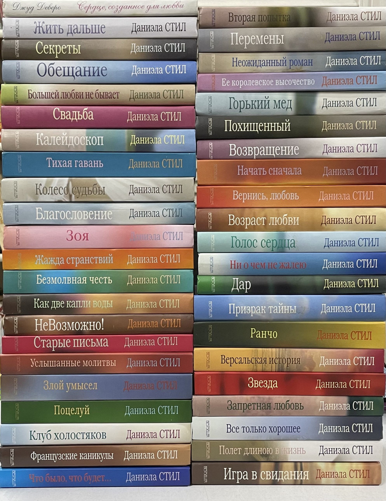 Даниэла Стил (Комплект из 42 книг) | Стил Даниэла #1