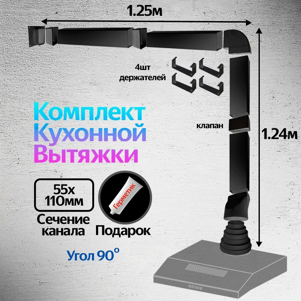 Комплект воздуховодов для кухонной вытяжки из ПВХ 55х110мм, плоские каналы,  длинна 2.49м, КЧ5020СС - купить по выгодной цене в интернет-магазине OZON  (953854559)