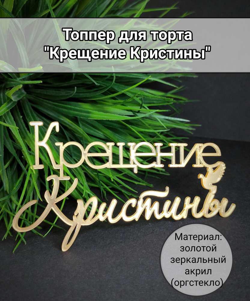 Топпер для торта "крещение Кристины", 1 шт, 1 уп. #1