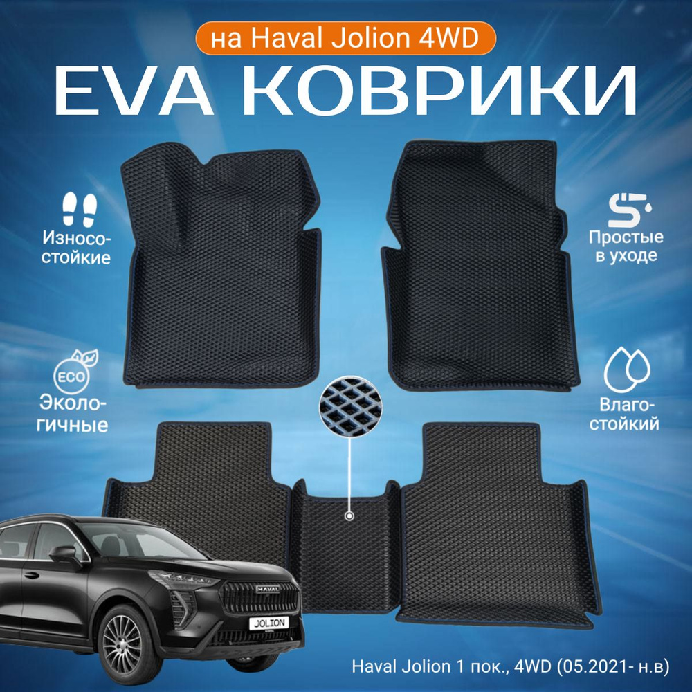 ЕВА EVA коврики с бортами Хавал Джолион в салон Haval Jolion 1 пок., 4WD (05.2021- н.в)  #1