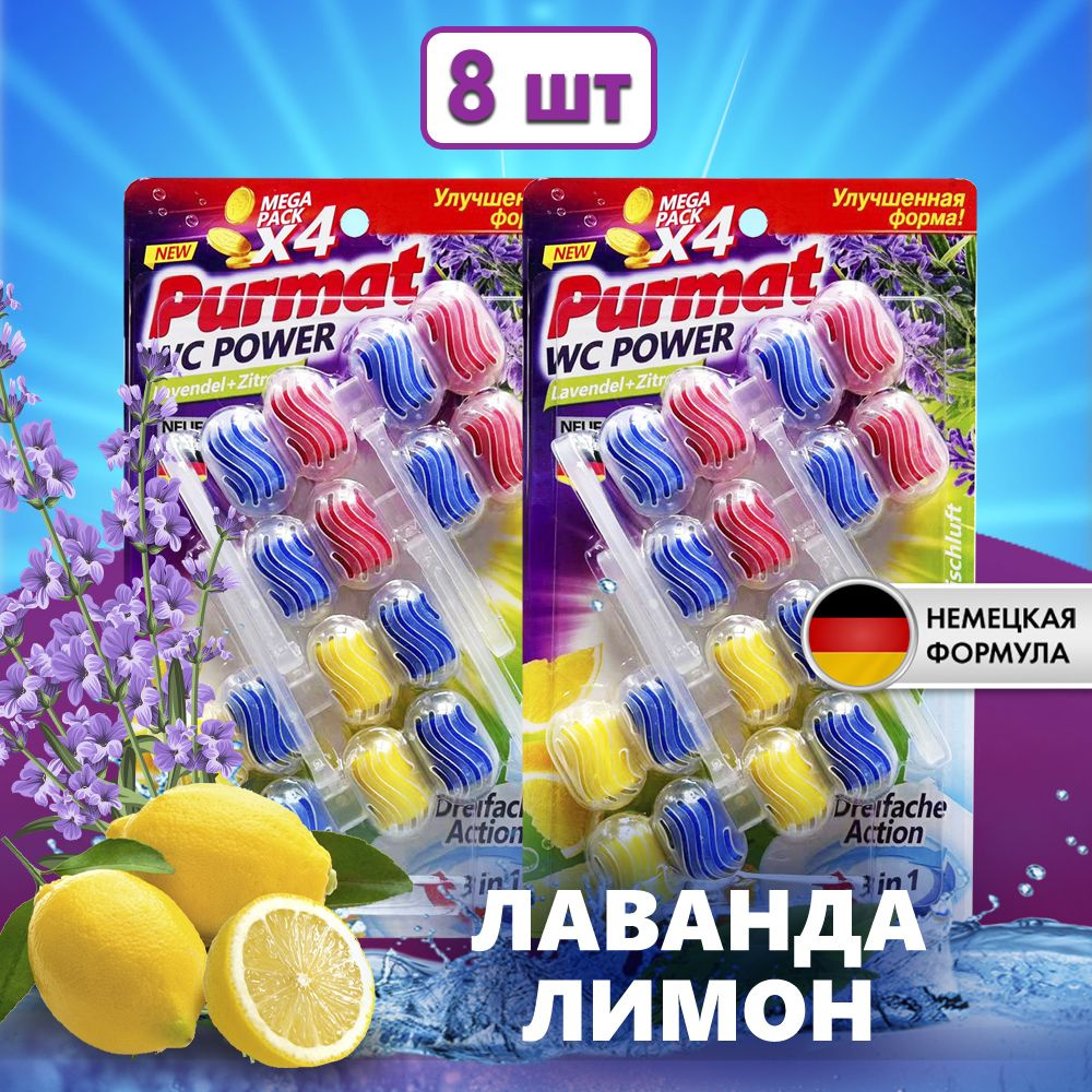 Средство для чистки унитаза Purmat Лаванда/Лимон, таблетки (шарики), 8 ...