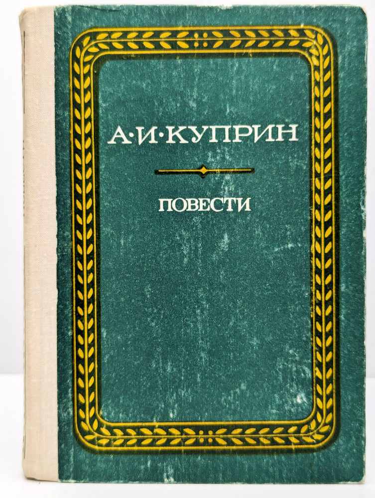 Повести | Куприн Александр Иванович #1