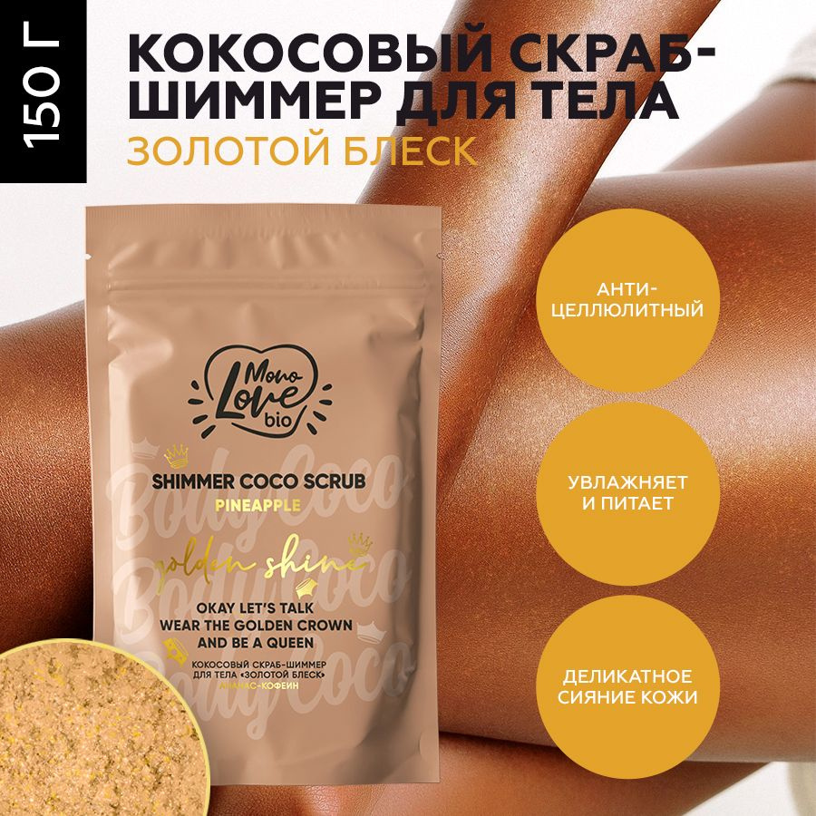 MonoLove bio Кокосовый скраб для тела с шиммером Золотой блеск Ананас-Кофеин, 150 гр  #1