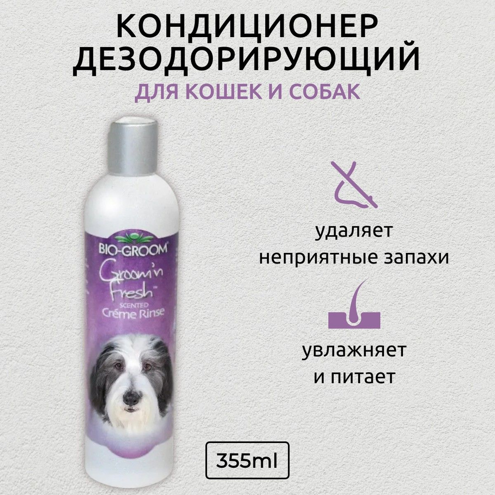 Bio-Groom Groom'n Fresh кондиционер дезодорирующий для животных 355 мл. Био-Грум  #1