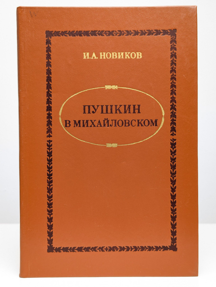 Пушкин в Михайловском | Новиков Иван Александрович #1