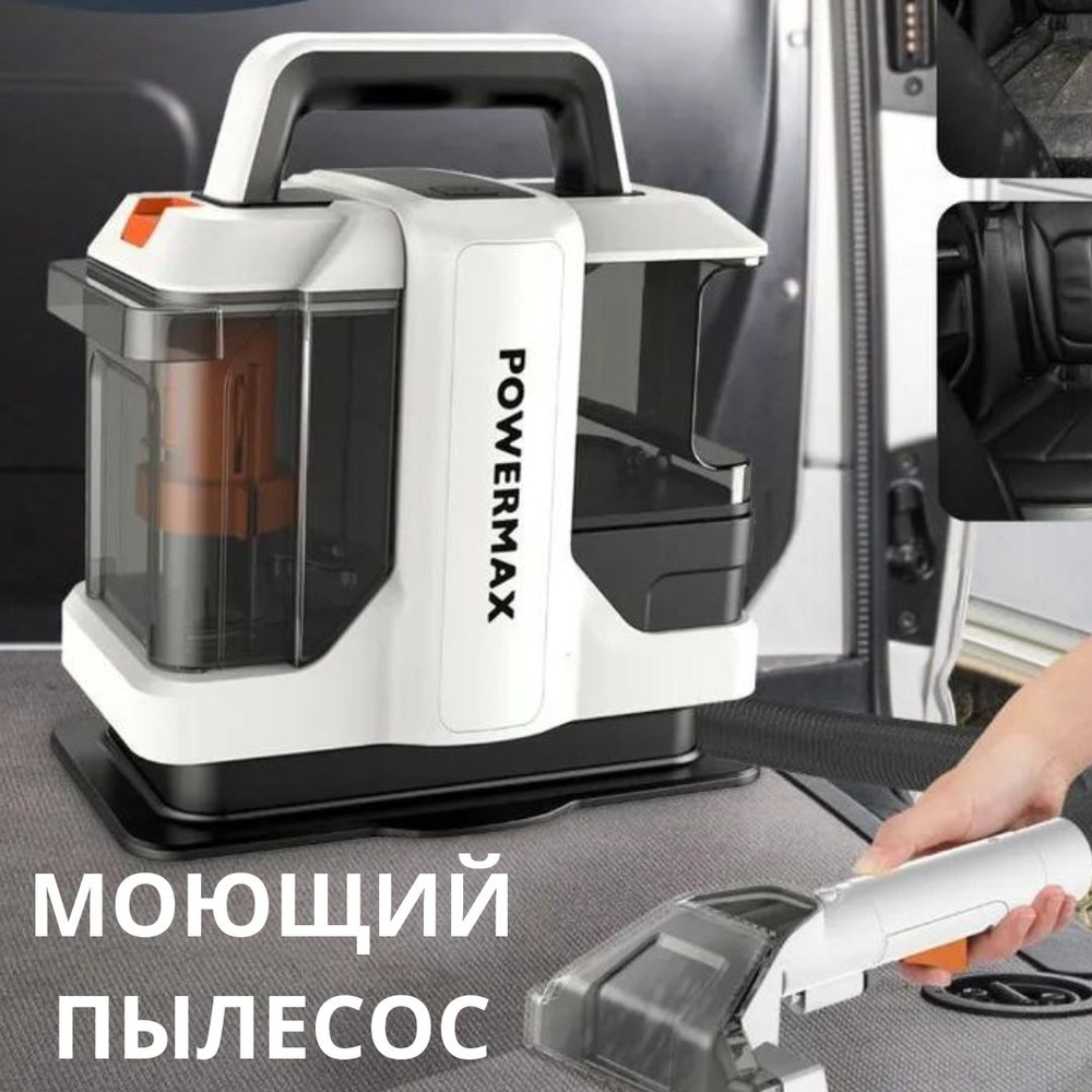 Моющий пылесос Моющий пылесос для химчистки ковров, мягкой мебели, салона авто, мягких игрушек, для всех #1