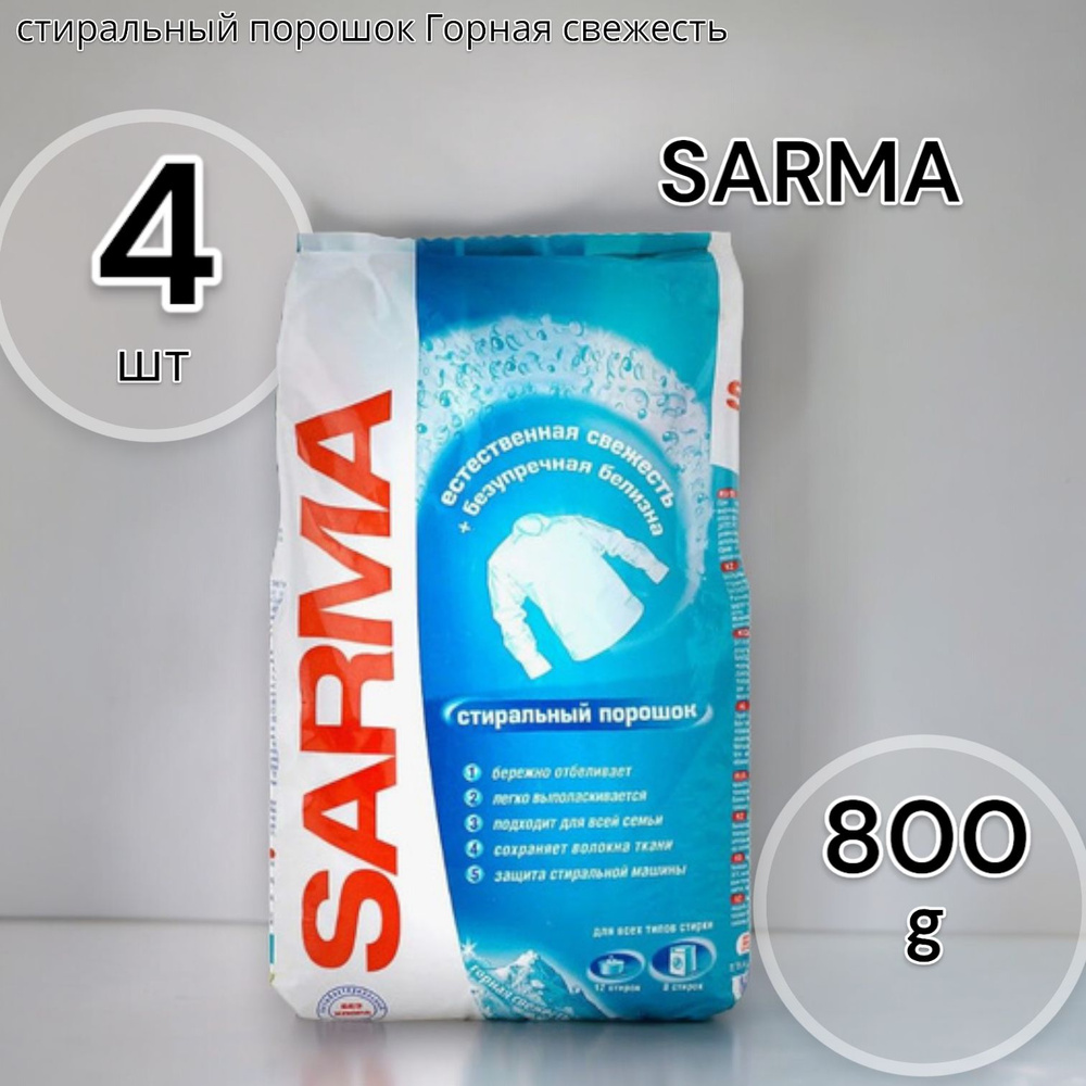 SARMA стиральный порошок Горная свежесть 800г - 4шт - купить с ...