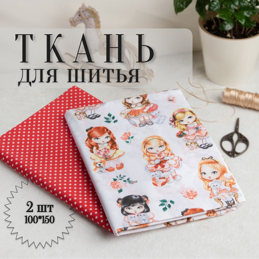 Ткань для шитья и рукоделия "Куклы"/ 2 отреза 100*150 см. - купить с ...