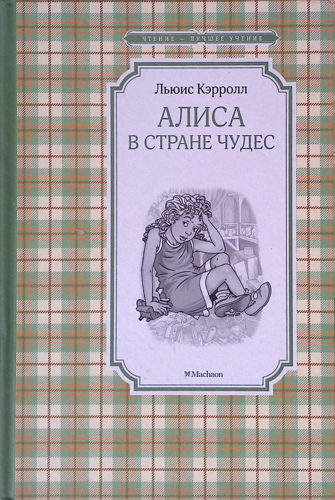 Алиса в стране Чудес | Кэрролл Льюис #1