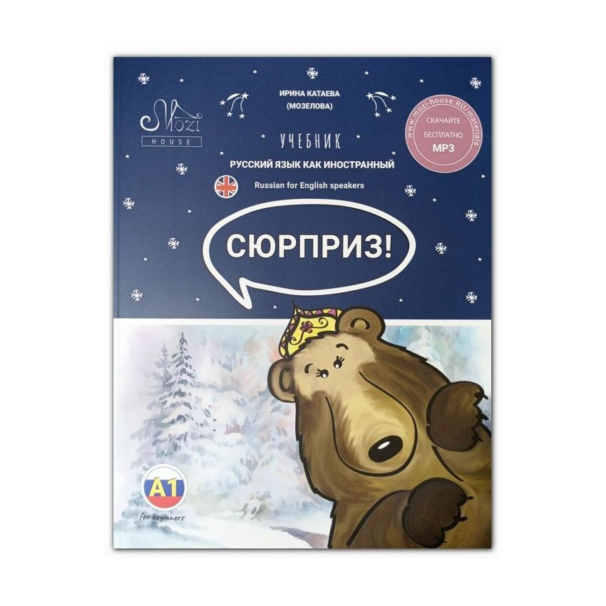Сюрприз A1. Учебник. Русский язык для иностранцев. | Катаева Ирина