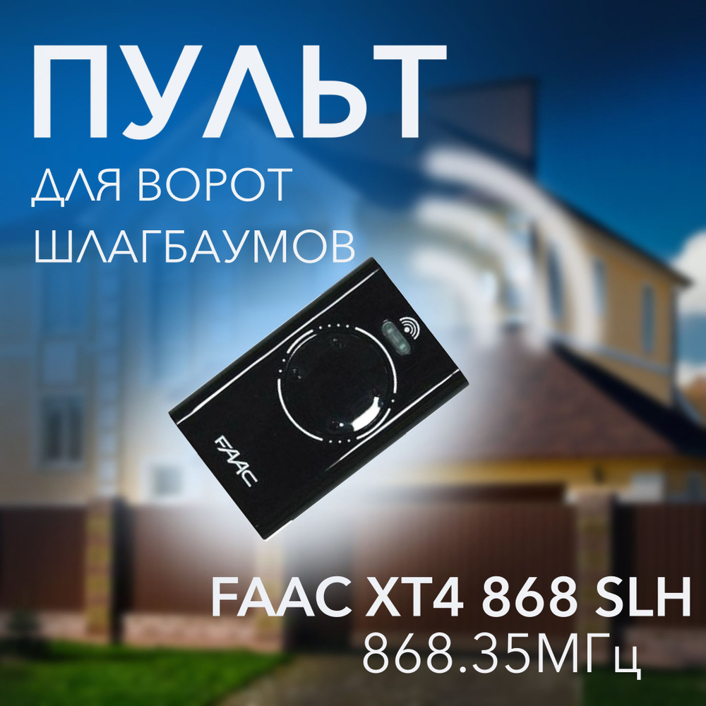 Пульт для автоматических ворот и шлагбаумов FAAC XT4 черный  #1