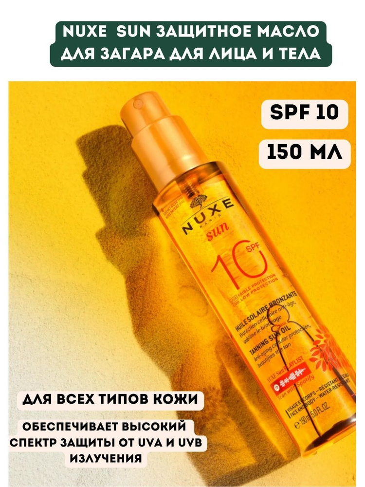 NUXE SUN Масло для загара для лица и тела SPF 10, 150 мл #1