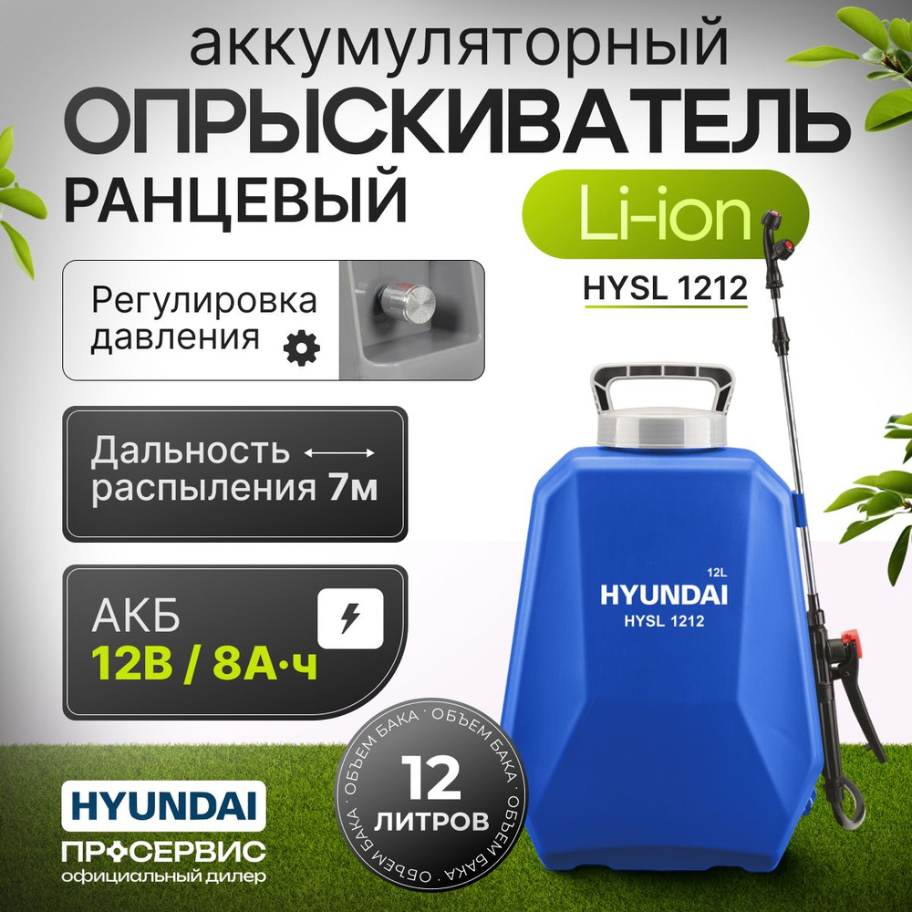 Опрыскиватель садовый аккумуляторный HYUNDAI HYSL 1212 (бак 12 л, до 2.5  л/мин, автономная работа до 6 часов) для цветов, растений, сада, огорода