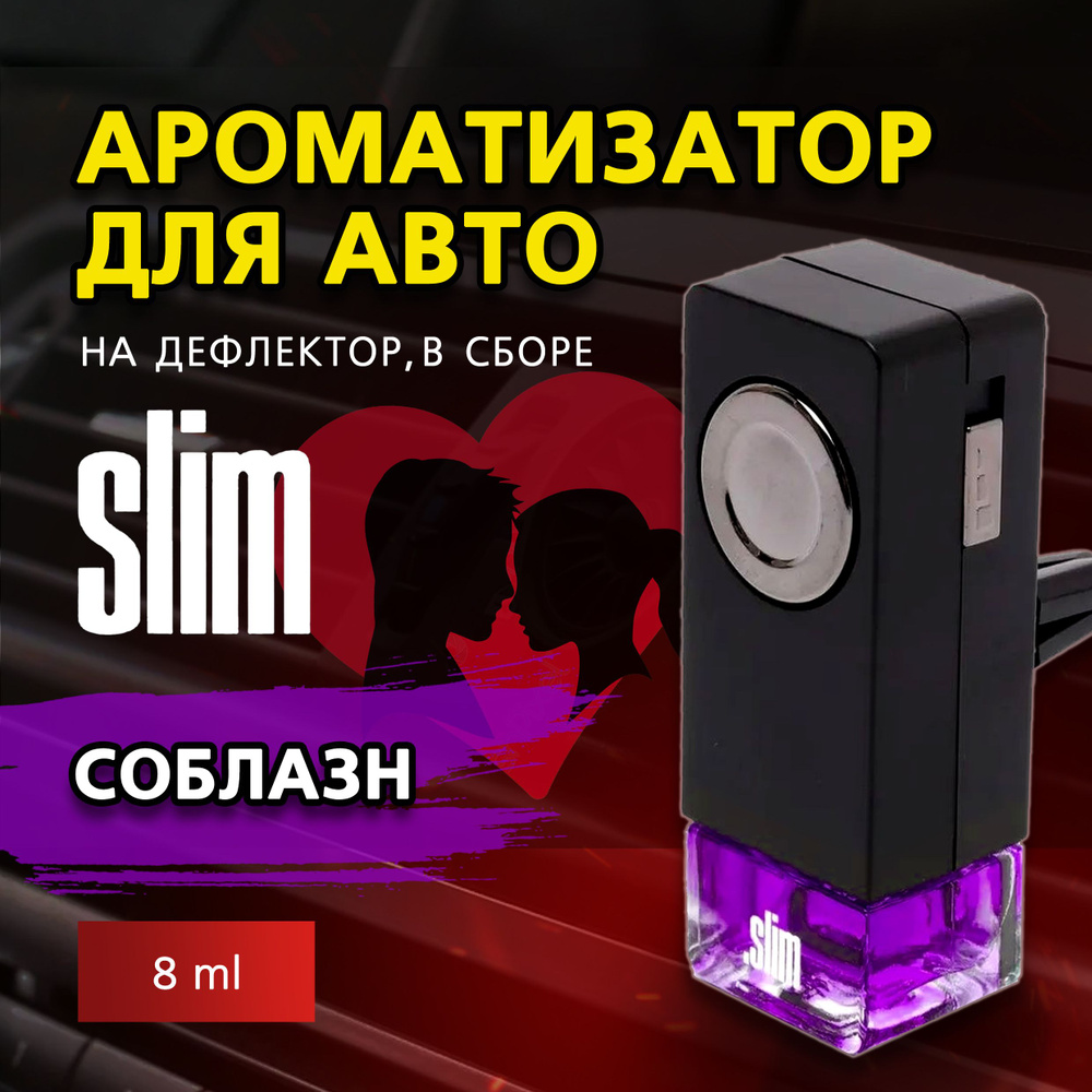 Ароматизатор для автомобиля SLIM СОБЛАЗН, на дефлектор, 8 мл, в воздуховод, освежитель для автомобиля #1