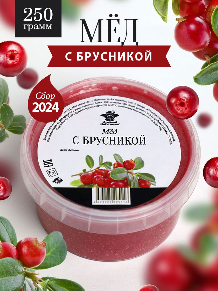 Мед с брусникой 250 г, натуральный десерт с сублимированными ягодами, Добрый пасечник  #1