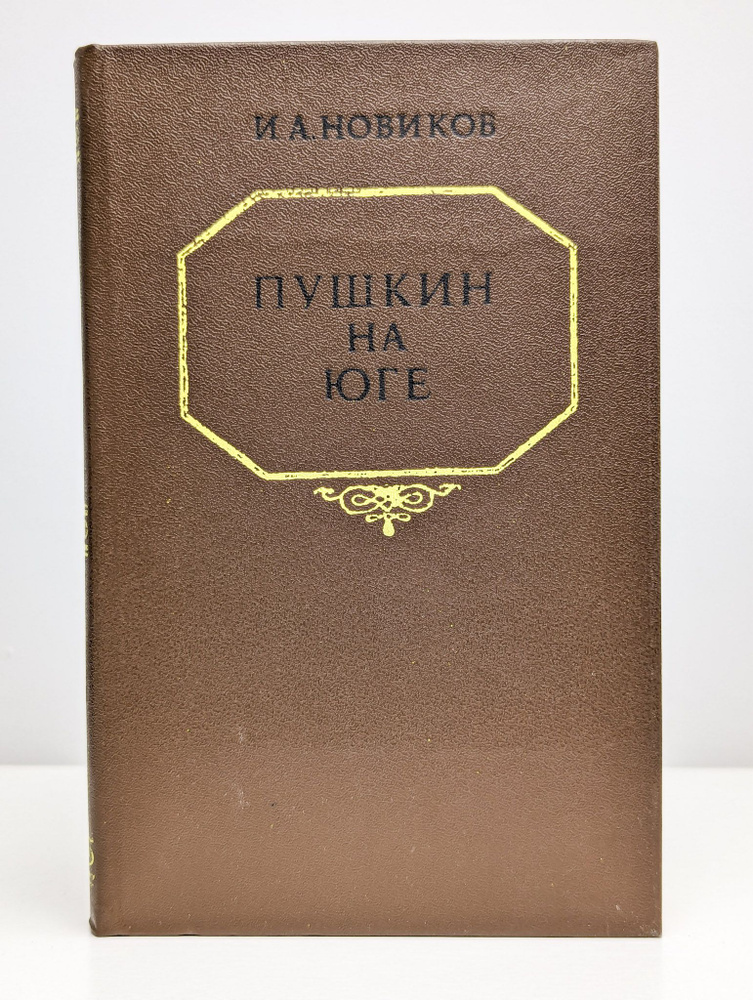 Пушкин на юге | Новиков Иван Александрович #1