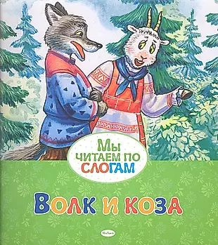 Волк и коза #1