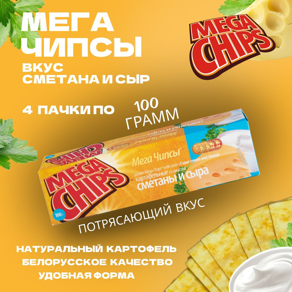 Мегачипсы Mega Chips со вкусом Сметана и сыр, 4 штуки по 100 г #1